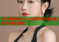 2025最新糖心vlog女演员排行榜全面盘点与精彩推荐