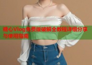 糖心Vlog免费版破解全教程详细分享与使用指南