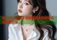 糖心vlog小桃不惊醒挑战全程精彩在线观看分享
