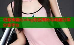 可爱兔糖心vlog别名揭秘与萌趣日常分享平台