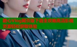 糖心Vlog网页版下载全攻略高清影视资源轻松获取体验