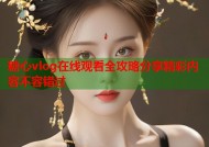 糖心vlog在线观看全攻略分享精彩内容不容错过