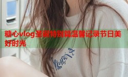 糖心vlog圣诞特别篇温馨记录节日美好时光