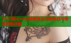 2022糖心vlog破解版全功能体验与使用攻略详解