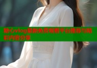 糖心vlog最新免费观看平台推荐与精彩内容分享