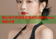 糖心林夕的日常故事与生活美学vlog精彩分享