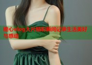 糖心vlog大片精彩瞬间记录生活美好与感动