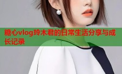 糖心vlog玲木君的日常生活分享与成长记录