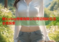 糖心vlog传媒有限公司周边精彩生活全景探索