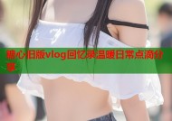 糖心旧版vlog回忆录温暖日常点滴分享