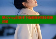 糖心vlog旧版本下载最新时间全攻略详解