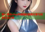 糖心果冻vlog传媒精彩视频分享与创意生活记录