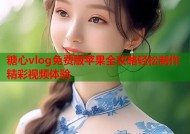 糖心vlog免费版苹果全攻略轻松制作精彩视频体验