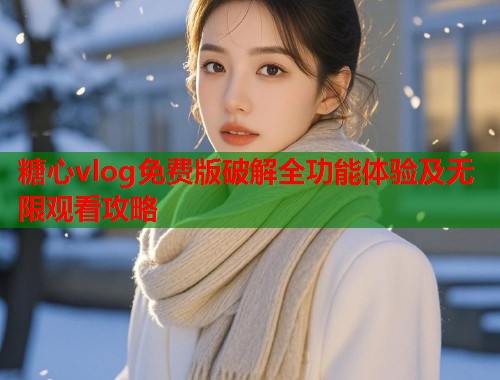 糖心vlog免费版破解全功能体验及无限观看攻略  第1张